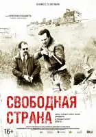  Свободная страна смотреть онлайн (2019) 